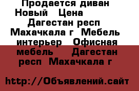 Продается диван. Новый › Цена ­ 5 500 - Дагестан респ., Махачкала г. Мебель, интерьер » Офисная мебель   . Дагестан респ.,Махачкала г.